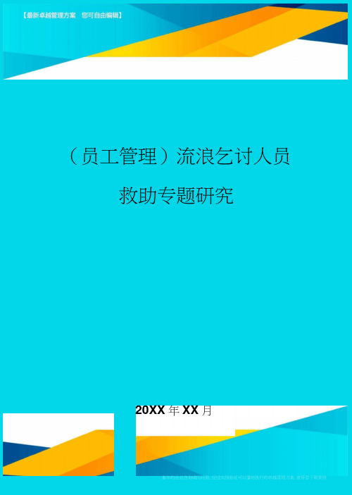 员工管理流浪乞讨人员救助专题研究