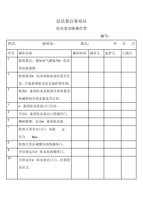 给水泵切换操作票