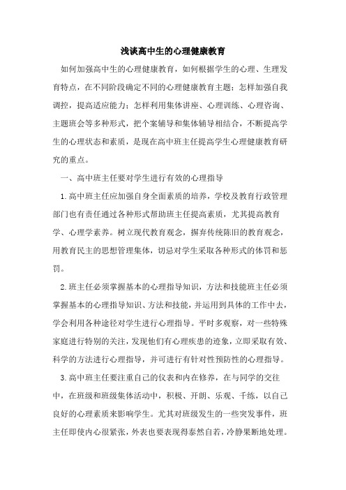 高中生心理健康教育