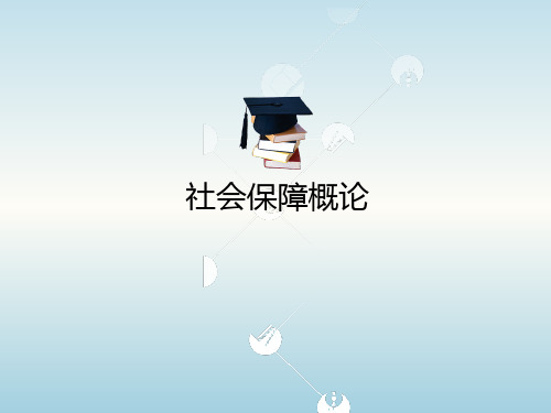 社会保障概论五版社会保障水平PPT课件