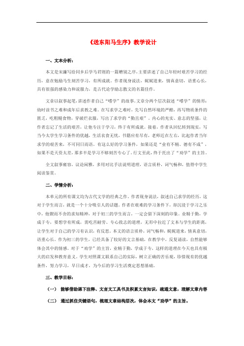 九年级语文下册第三单元11送东阳马生序教学设计新人教版