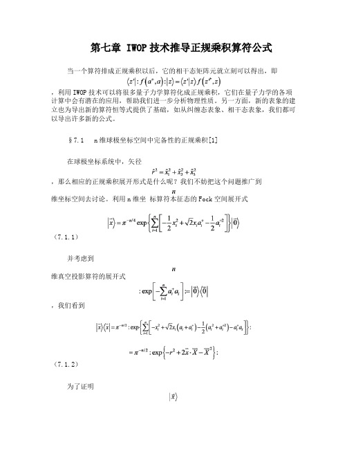 量子力学IWOP技术与正规乘积公式