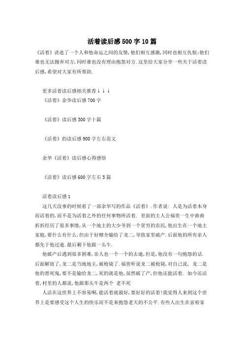 活着读后感500字10篇
