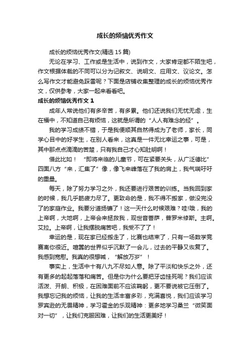 成长的烦恼优秀作文