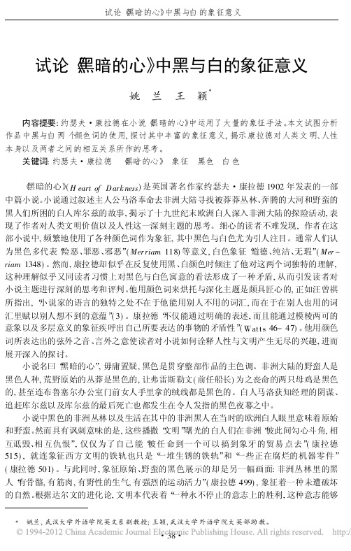 试论_黑暗的心_中黑与白的象征意义