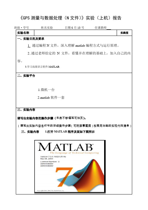 GPS测量与数据处理实验报告