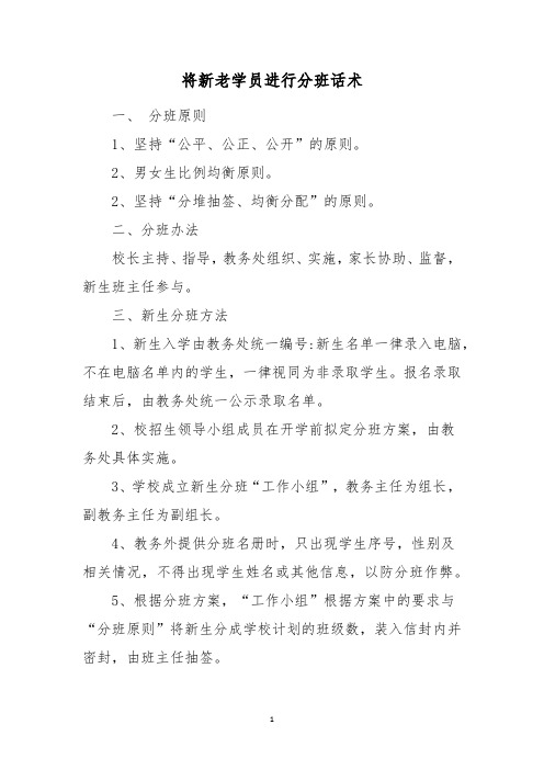 将新老学员进行分班话术