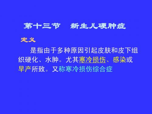 第十三节 新生儿硬肿症