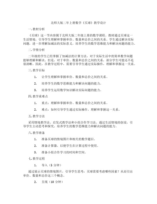 北师大版二年上册数学《买球》教学设计