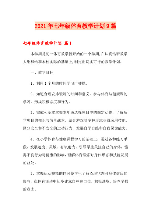 2021年七年级体育教学计划9篇