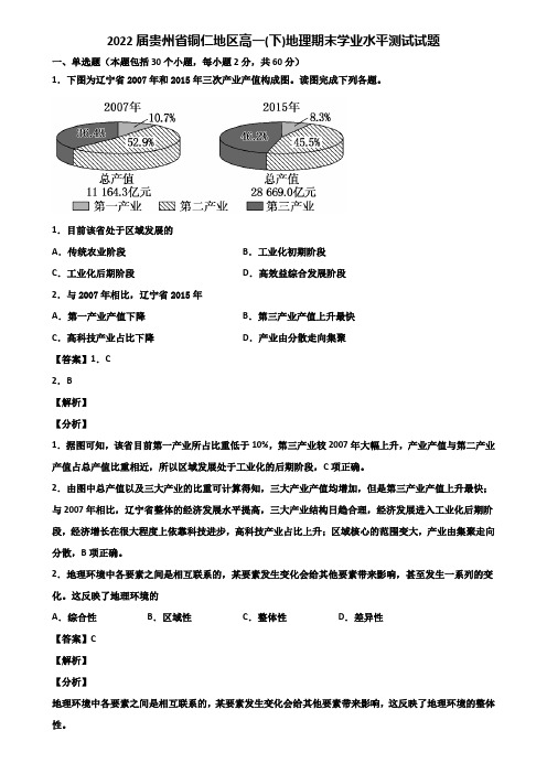 2022届贵州省铜仁地区高一(下)地理期末学业水平测试试题含解析