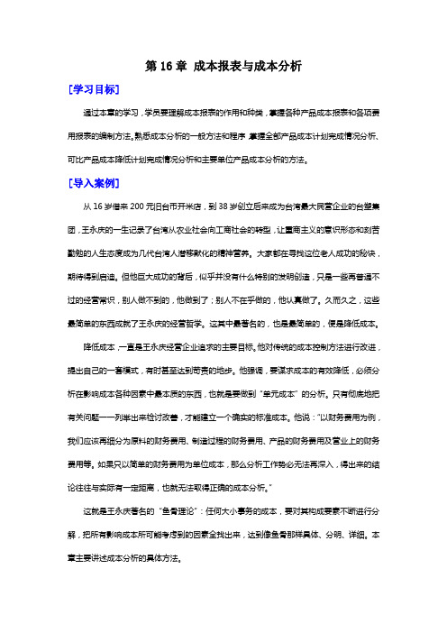 第16章 成本报表与成本分析