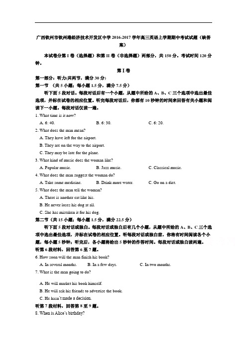 广西钦州市钦州港经济技术开发区中学2017届高三英语上