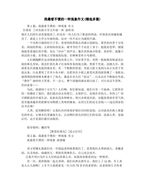 我最看不惯的一种现象作文(精选多篇)