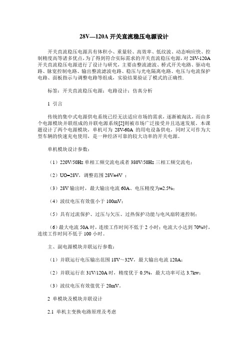 28V—120A开关直流稳压电源设计