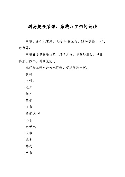 厨房美食菜谱：杂粮八宝粥的做法