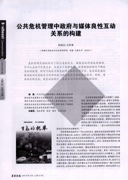 公共危机管理中政府与媒体良性互动关系的构建