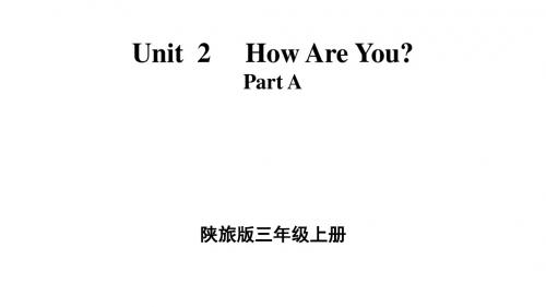 小学英语三年级上册unit2-How-are-you单元课件(陕旅版)