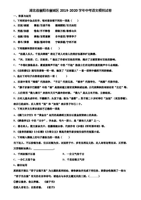 【附20套中考模拟试题】湖北省襄阳市襄城区2019-2020学年中考语文模拟试卷含解析