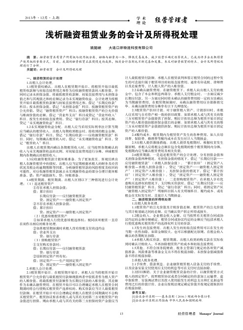 融资租赁业务的会计及所得税处理