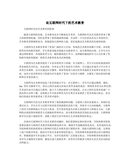 论互联网时代下的艺术教育