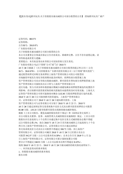 【[股东变动]群兴玩具-关于控股股东被动减持公司部分股票的公告】 澄海群兴玩具厂破产