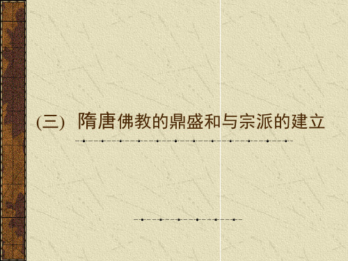 第三讲隋唐佛教的繁盛和衰微