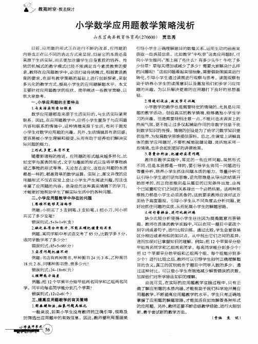 小学数学应用题教学策略浅析
