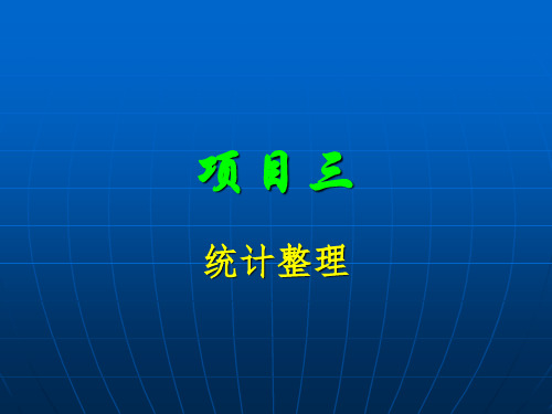 统计整理培训课件(PPT 44页)
