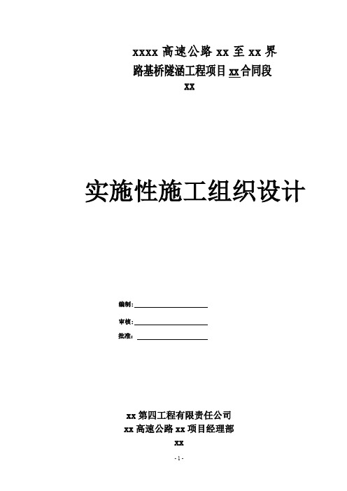 陕西宝汉高速公路宝鸡至陕甘界路基桥隧涵工程某标(实施)施工组织设计
