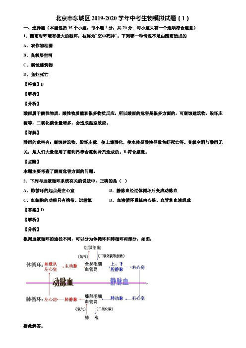 北京市东城区2019-2020学年中考生物模拟试题(1)含解析