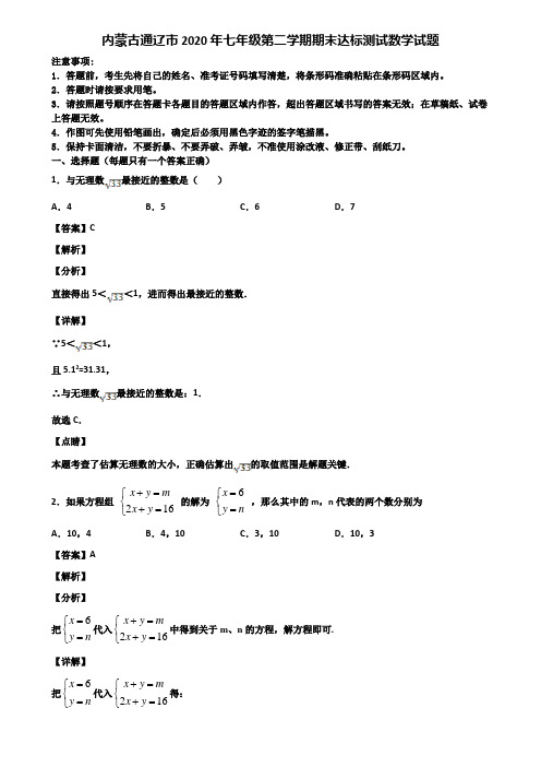 内蒙古通辽市2020年七年级第二学期期末达标测试数学试题含解析