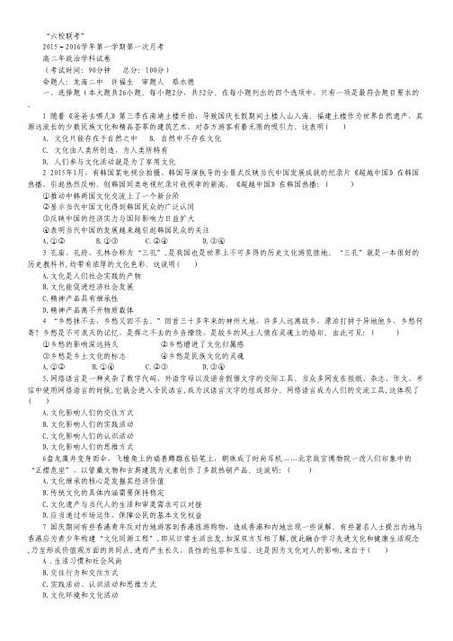 福建省四地六校2015-2016学年高二上学期第一次联考(10月)政治试卷 Word版含答案.pdf