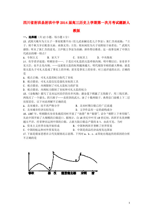 高三历史上学期第一次月考试题新人教版