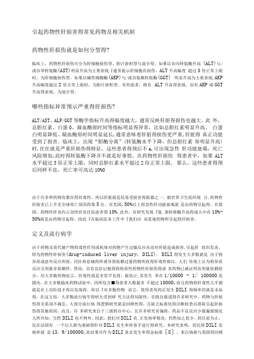 引起药物性肝损害的常见药物及相关机制