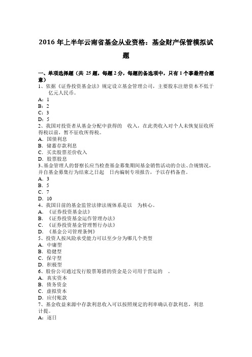 2016年上半年云南省基金从业资格：基金财产保管模拟试题