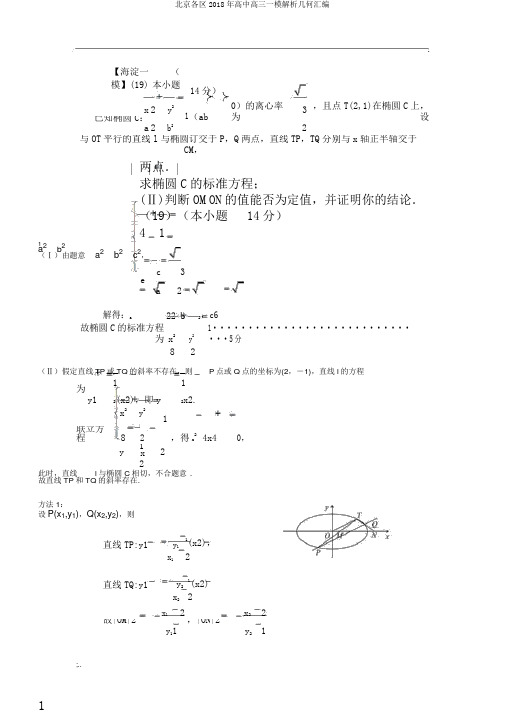 北京各区2018年高中高三一模解析几何汇编