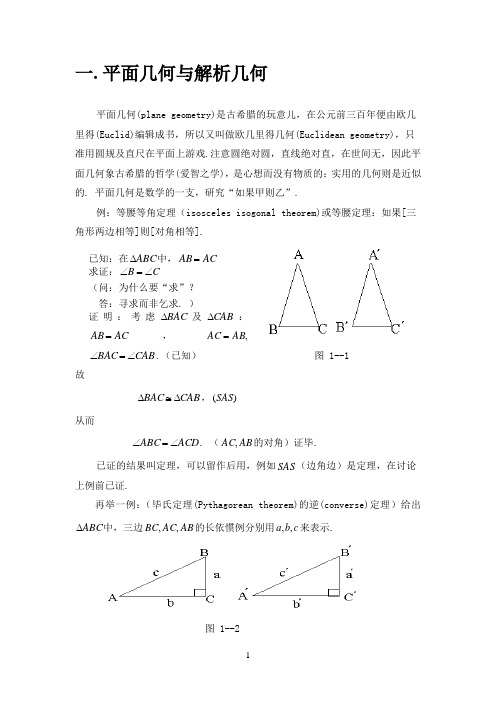 平面几何与解析几何