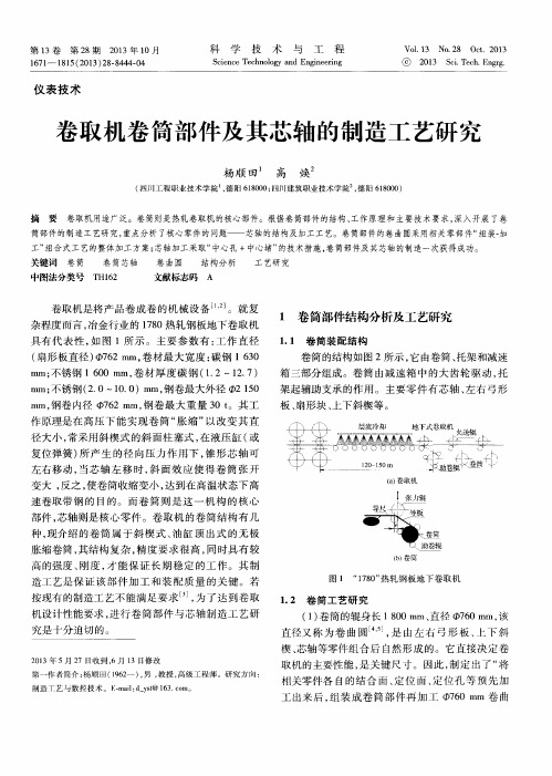 卷取机卷筒部件及其芯轴的制造工艺研究