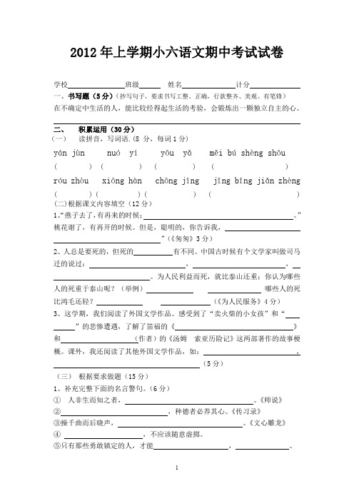 2012年上学期小六语文期中考试试卷.doc