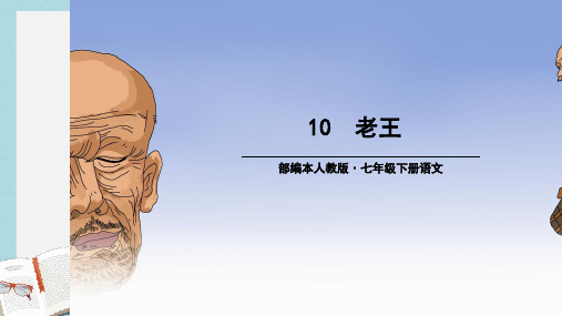 七年级语文下册(人教版)-老王ppt课件