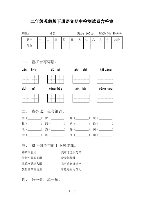 二年级苏教版下册语文期中检测试卷含答案