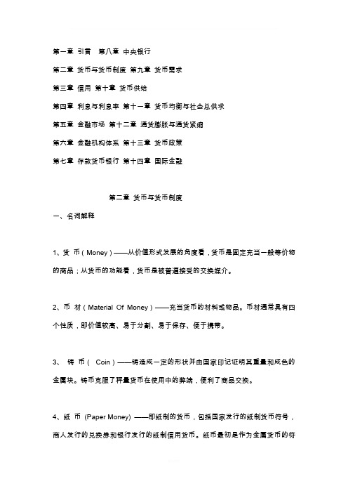 货币银行学重点知识