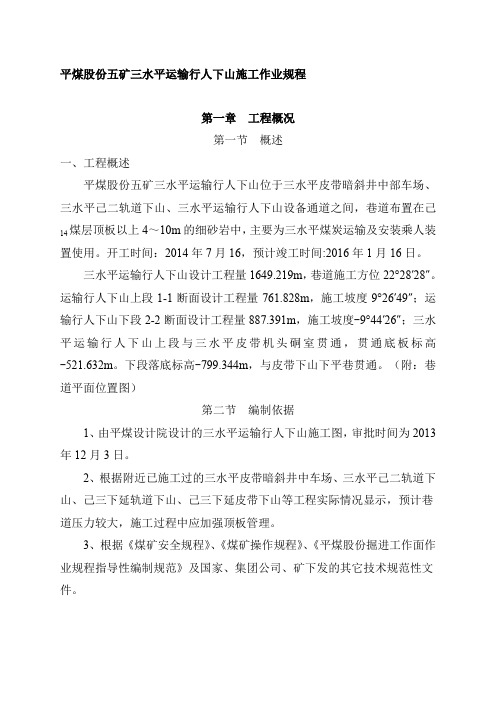 平煤股份五矿三水平运输行人下山施工作业程修改版