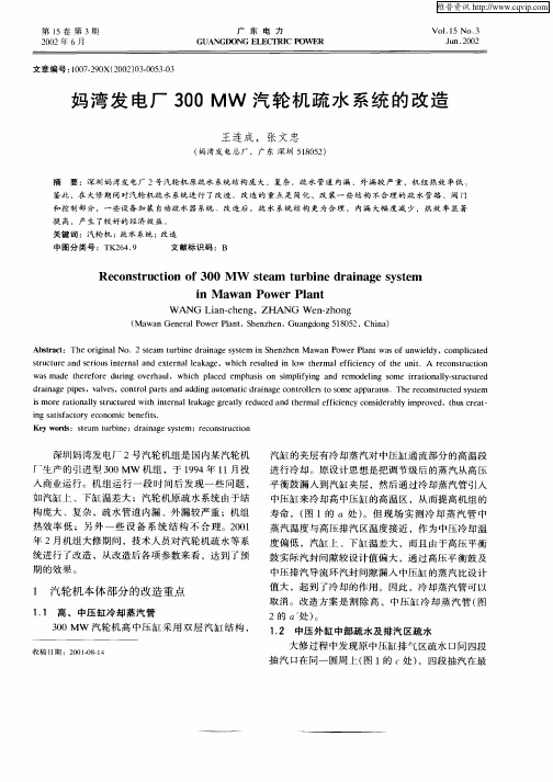 妈湾电厂300MW汽轮机疏水系统的改造
