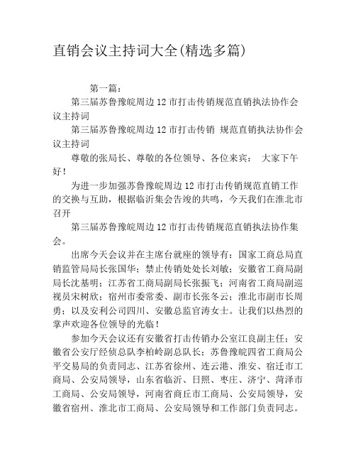 直销会议主持词大全(精选多篇)