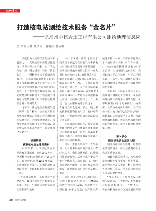 打造核电站测绘技术服务“金名片”——记郑州中核岩土工程有限公