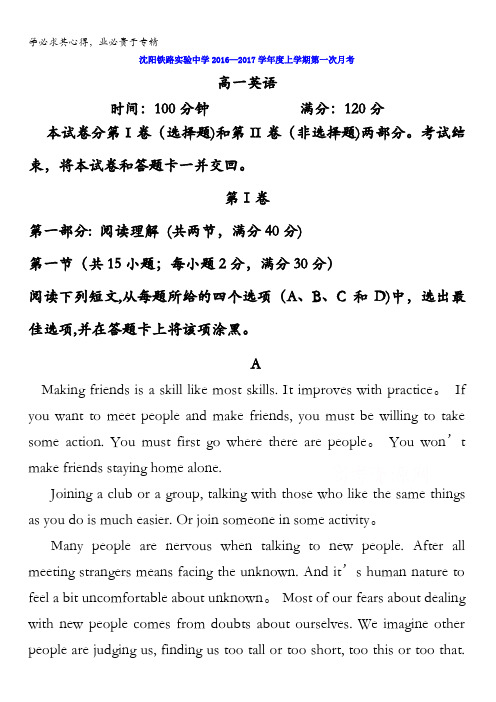 辽宁省沈阳铁路实验中学2016-2017学年高一上学期第一次月考英语试题 含答案