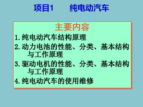 新能源汽车结构与维修-电动汽车和混合动力汽车课件