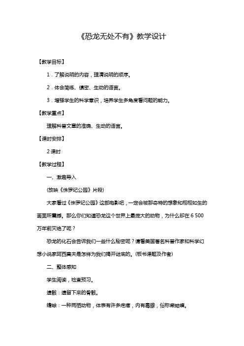 部编版初中语文八年级下册《恐龙无处不有》公开课教案及反思